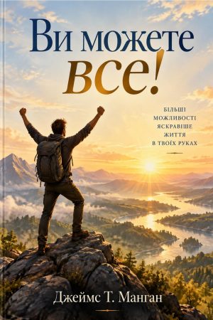 Ви можете все! Джеймс Т. Манган (українською)