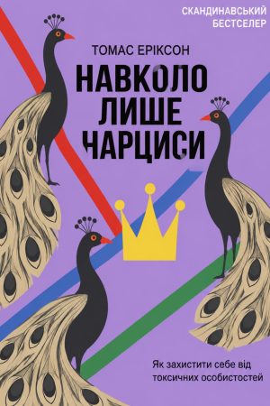 Навколо лише нарциси. Як захистити себе від токсичних особистостей Томас Еріксон (українською)