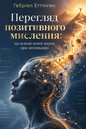 Перегляд позитивного мислення Гебріел Еттінґен (українською)