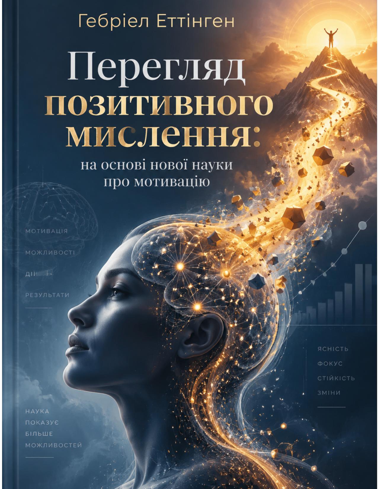 Перегляд позитивного мислення Гебріел Еттінґен (українською)
