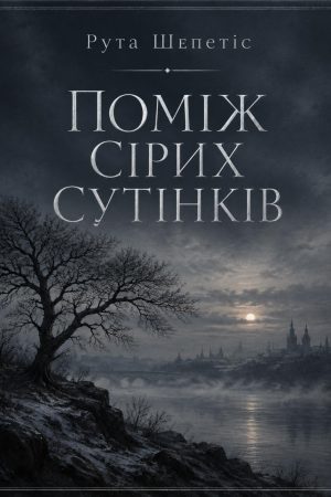 Поміж сірих сутінків Рута Шепетіс (українською)