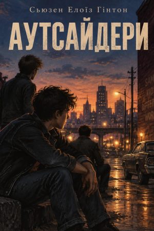 Аутсайдери Сьюзен Елоїз Гінтон (українською)