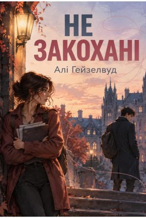 Не закохані Алі Гейзелвуд (українською)
