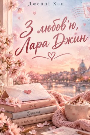 З любов'ю, Лара Джин Дженні Хан (українською)