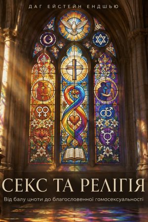 Секс та релігія Даґ Ейстейн Ендшьо (українською)