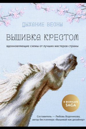 Подих весни. Вишивка хрестиком. Любов Воденікова