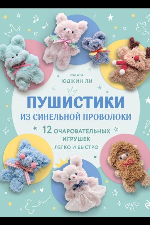 Пухнастики з синельного дроту. 12 чарівних іграшок легко й швидко Юджин Лі