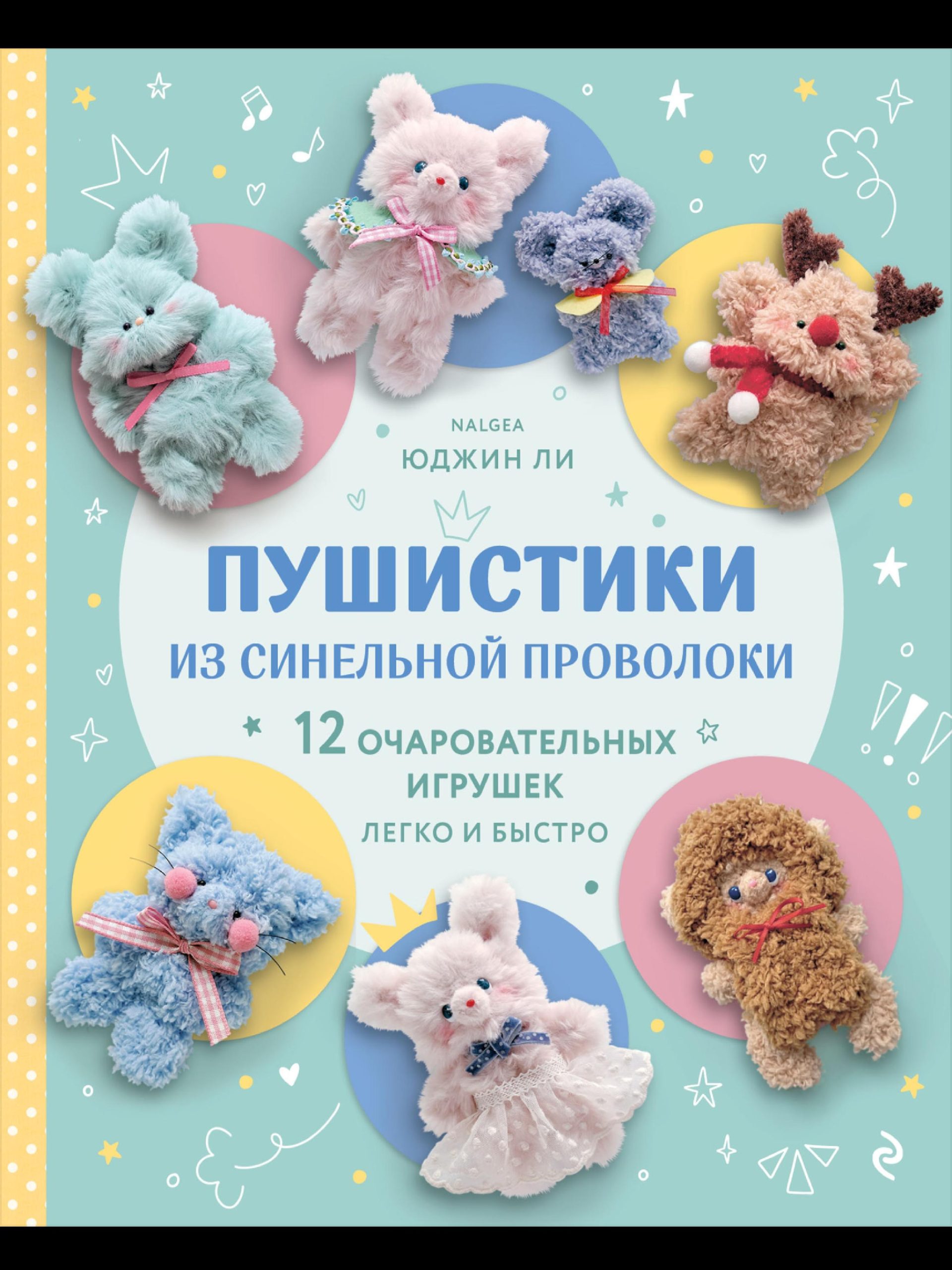 Пухнастики з синельного дроту. 12 чарівних іграшок легко й швидко Юджин Лі