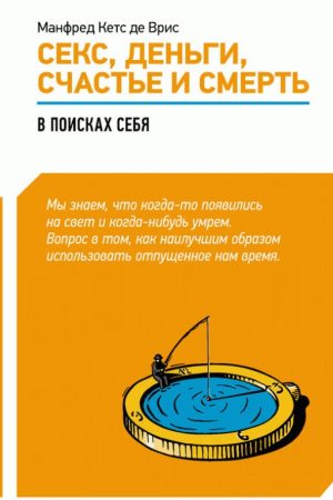 Секс, гроші, щастя і смерть. У пошуках себе Манфреда Кетса де Вріса