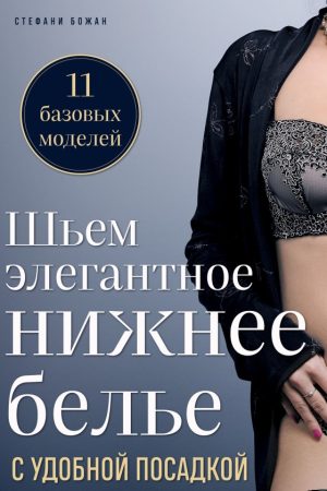 Шиємо елегантну спідню білизну зі зручною посадкою Стефані Божан