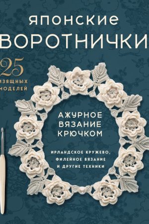 Японські комірці. Ажурне в’язання гачком. Ірландське мереживо, філейне в’язання та інші техніки