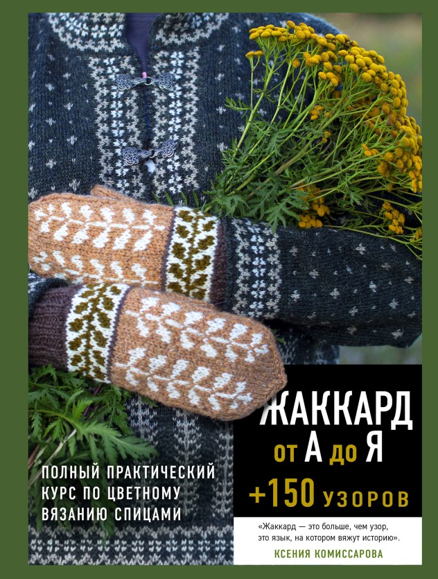 Жакард від А до Я + 150 візерунків. Повний практичний курс із кольорового в’язання спицями Ксенія Комісарова
