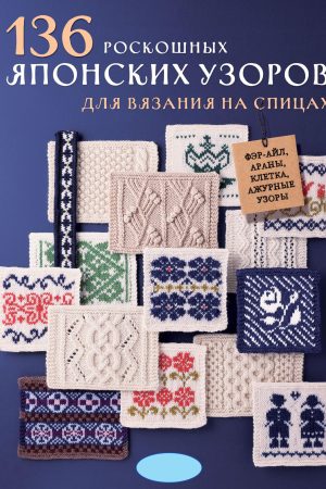 136 розкішних японських візерунків для в’язання спицями