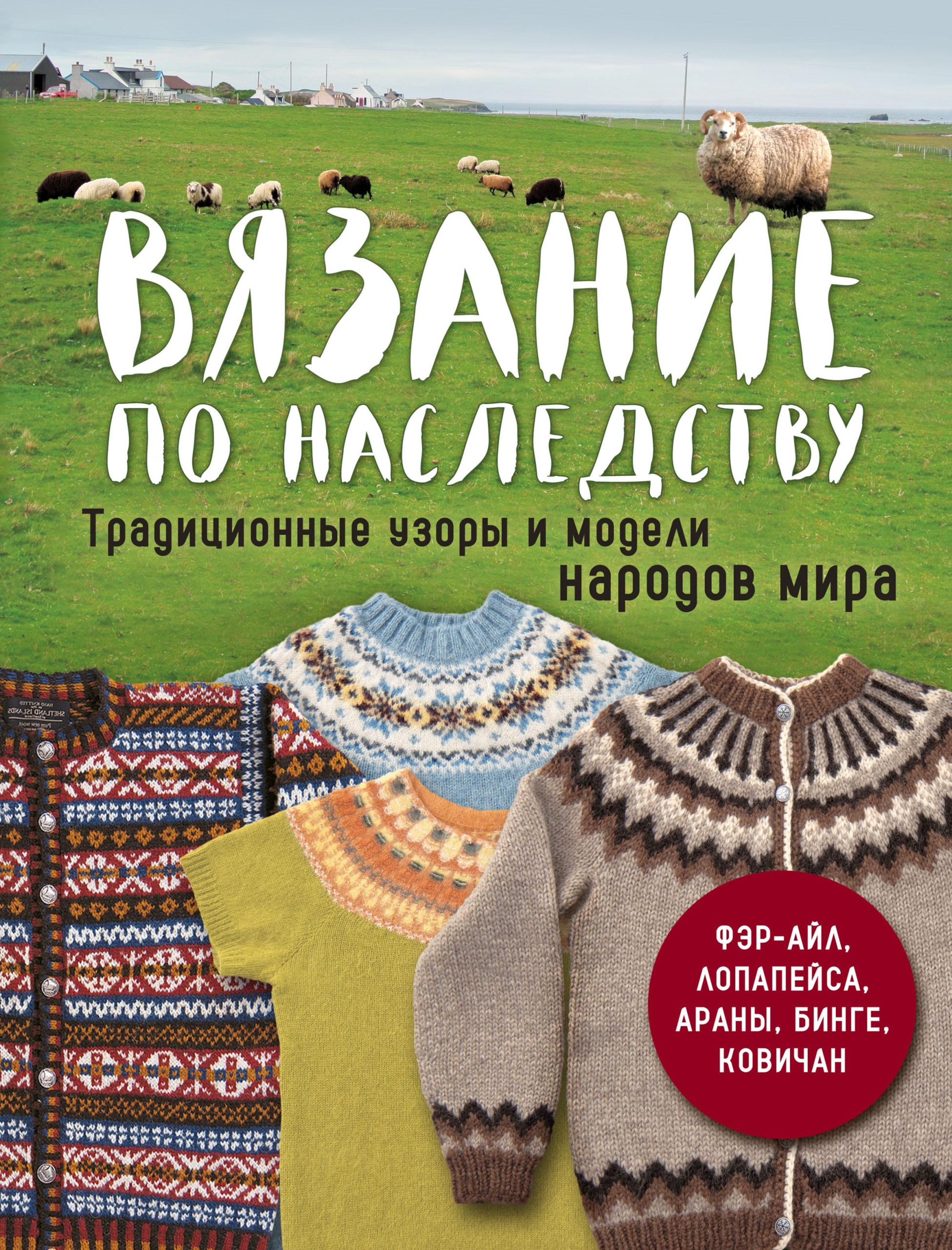 В’язання у спадок. Традиційні візерунки та моделі народів світу