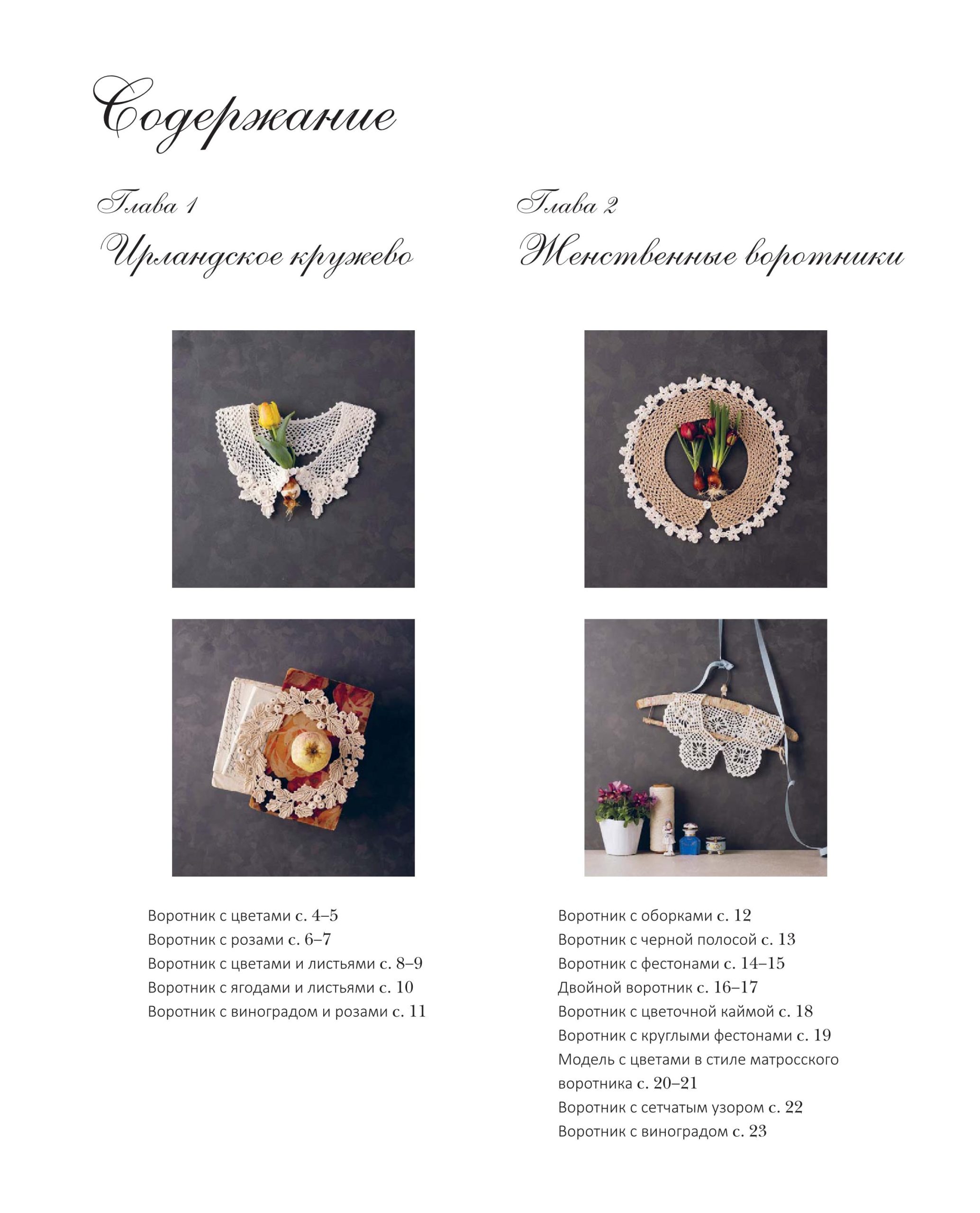 Японські комірці. Ажурне в’язання гачком. Ірландське мереживо, філейне в’язання та інші техніки - Зображення 3